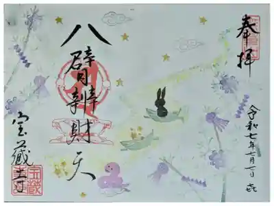 令和7年7月7日八臂辨財天縁日御朱印