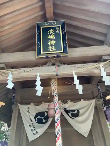 淡嶋神社(神奈川県)