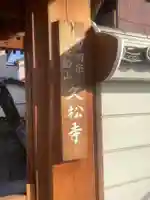 久松寺の山門・神門