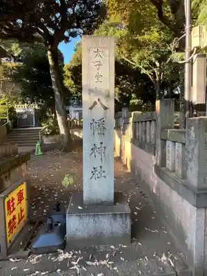 太子堂八幡神社(東京都)