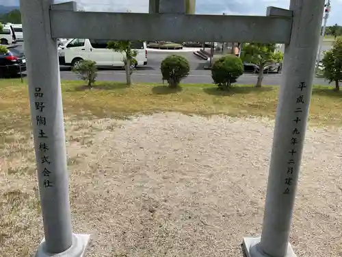 品陶神社の鳥居