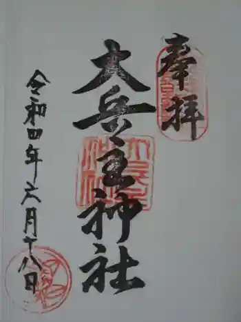穴師坐兵主神社の御朱印 2022年06月