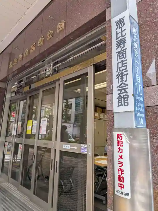 恵比寿神社(東京都)