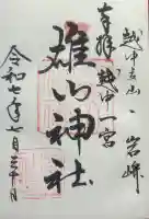 雄山神社前立社壇の御朱印
