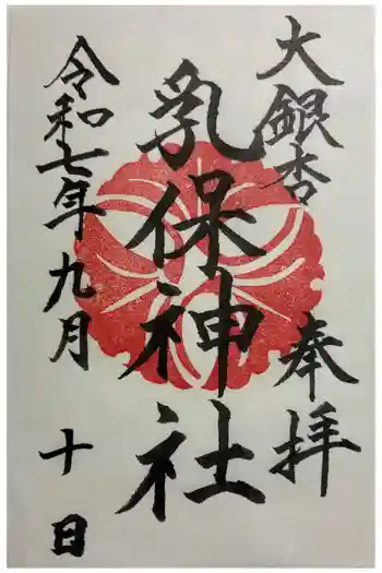 乳保神社の御朱印 2025年09月