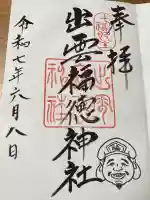 出雲福徳神社(岐阜県)
