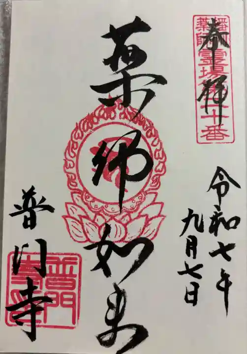 普門寺の御朱印