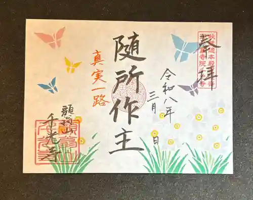 千光寺の御朱印