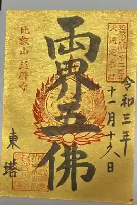 東塔（特別公開記念御朱印）