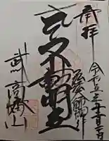 高幡不動尊 金剛寺の御朱印