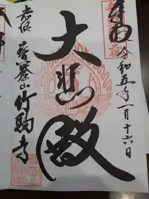 竹駒寺の御朱印