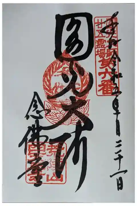 法然上人二十五霊場御朱印
