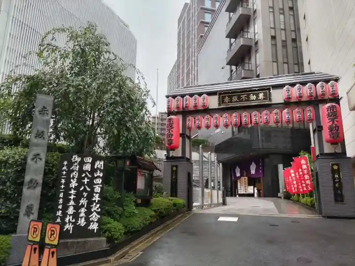 赤坂不動尊威徳寺(東京都)