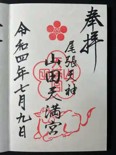 山田天満宮の御朱印