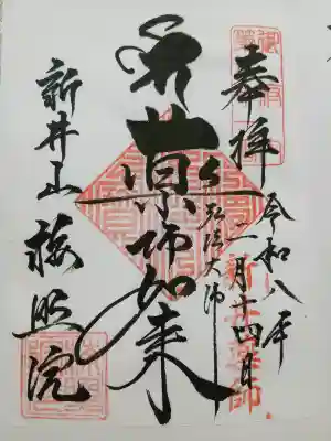 新井薬師(梅照院)の御朱印