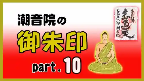 潮音院(福井県)