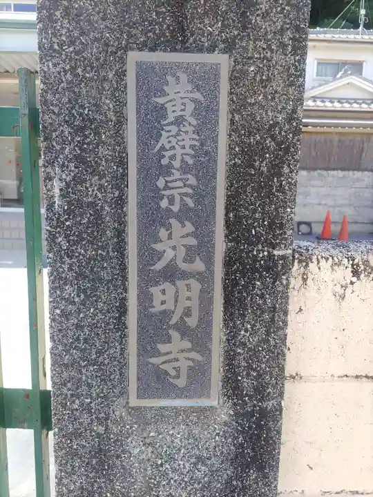 光明寺のその他建物