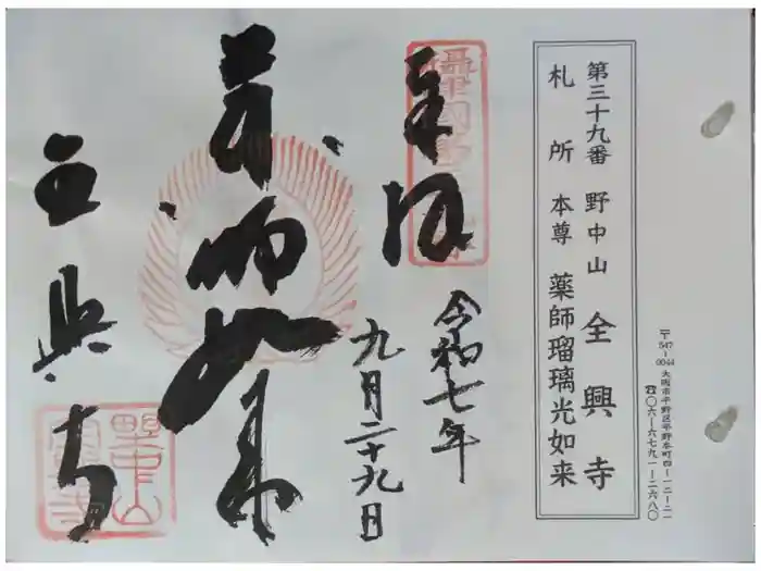 全興寺の御朱印