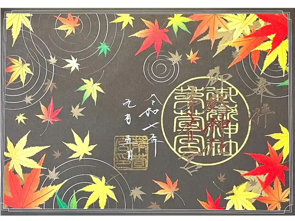 御嶽神社茅萱宮の御朱印