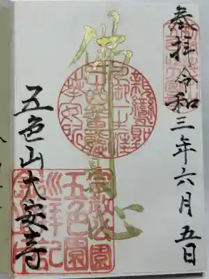 大安寺の御朱印