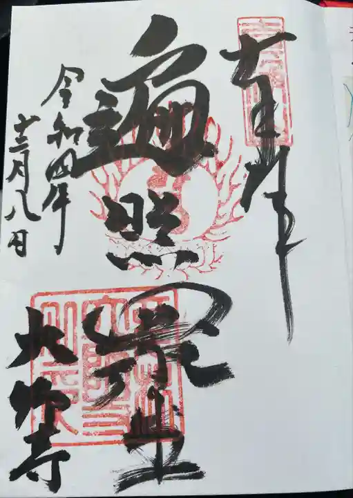 大師寺(滋賀県)