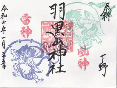 羽黒山神社の御朱印