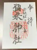 彌栄神社(御旅所)(大阪府)