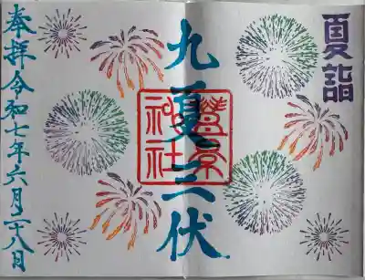 夏詣御朱印
直書き