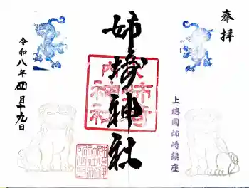姉埼神社の御朱印 2026年04月
