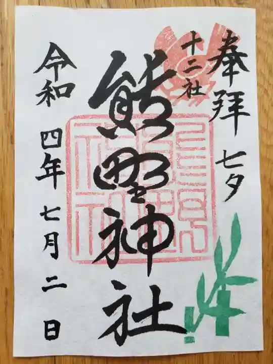 熊野神社の御朱印