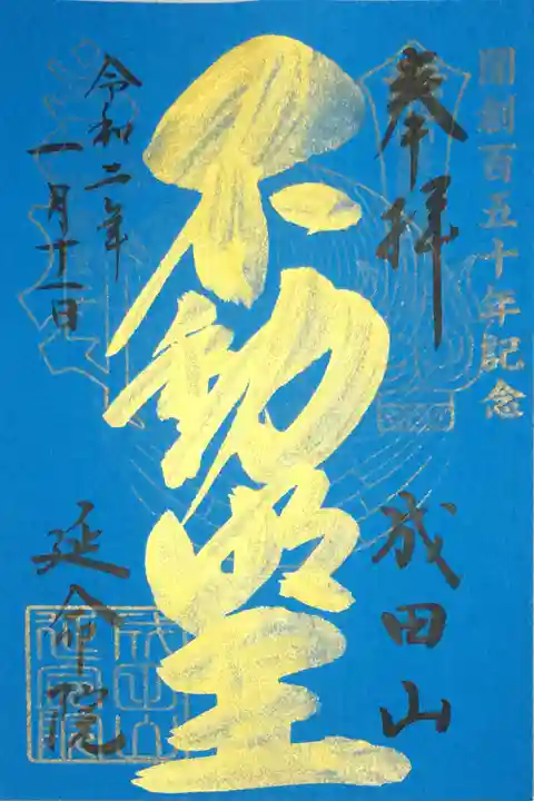 成田山横浜別院延命院の御朱印