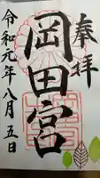 岡田神社の御朱印