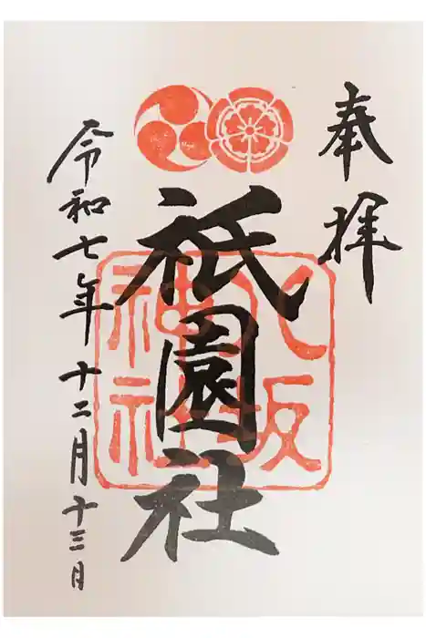 八坂神社(祇園さん)の御朱印