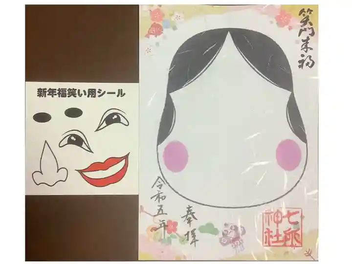 新年福笑い用シール付です。
こういうのも御朱印とはネタがすごいなぁと思います。