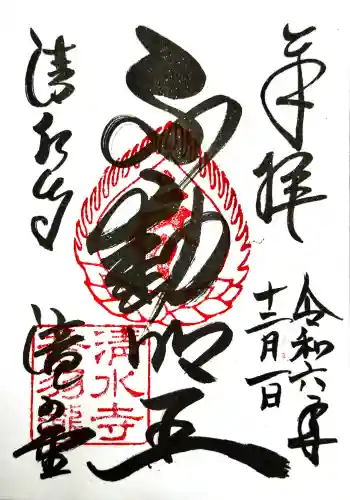 清水寺の御朱印