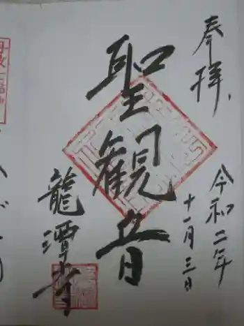 龍潭寺の御朱印 2020年11月