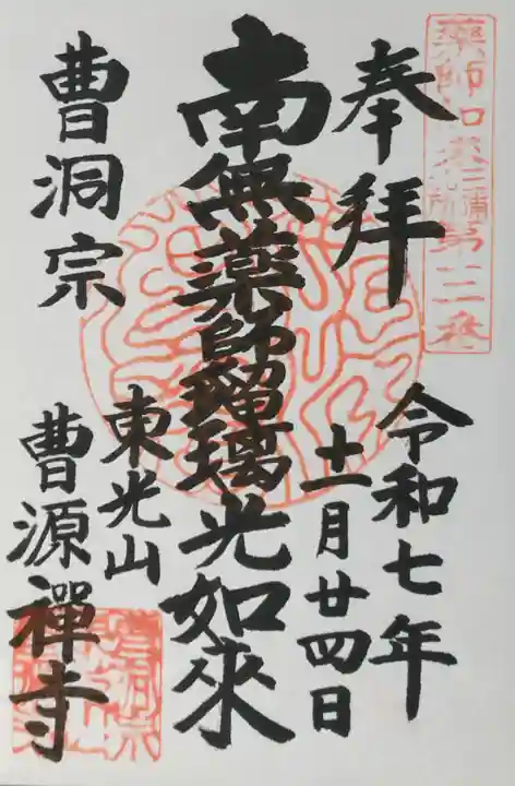 曹源寺の御朱印