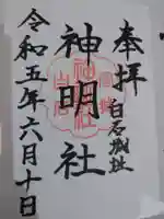 神明社の御朱印