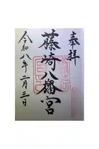 藤崎八旛宮の御朱印