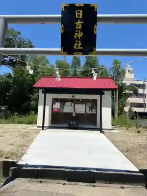 日吉神社(山梨県)