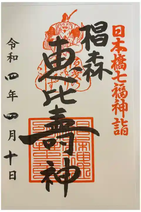 日本橋七福神詣 恵比寿
