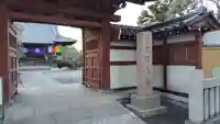 天台宗西光寺(東京都)