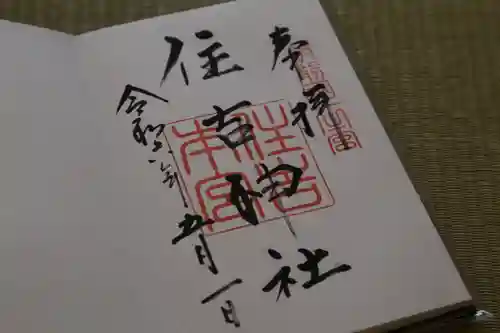 住吉神社の御朱印