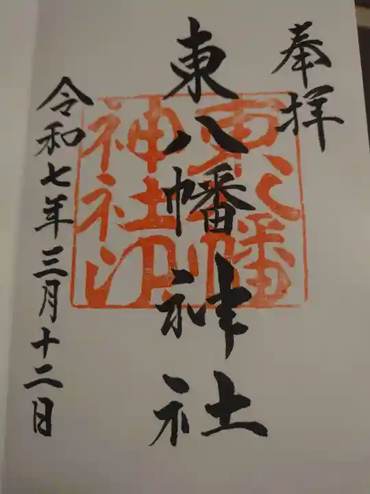 東八幡神社の御朱印