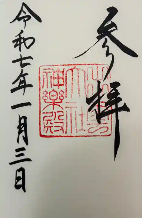 出雲大社神楽殿の御朱印