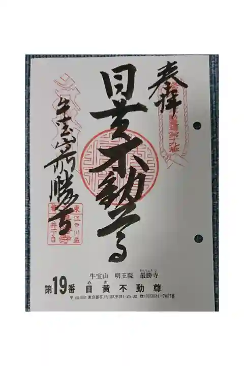 #関東三十六不動霊場19番札所
#目黄不動尊