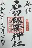 石切劔箭神社(大阪府)