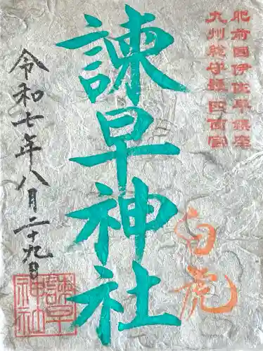 諫早神社（九州総守護  四面宮）(長崎県)