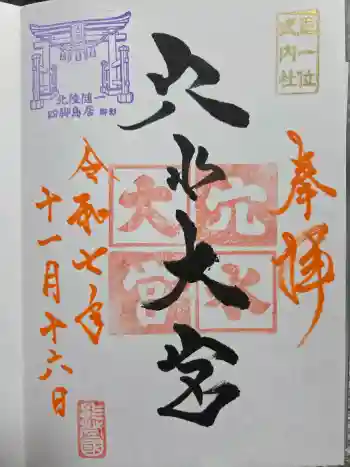 穴水大宮の御朱印 2025年11月