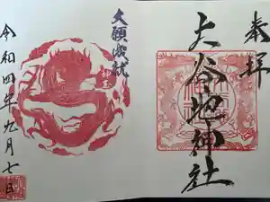 大谷地神社の御朱印